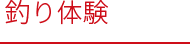体験